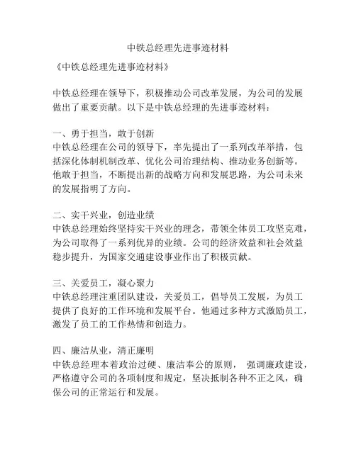 中铁总经理先进事迹材料