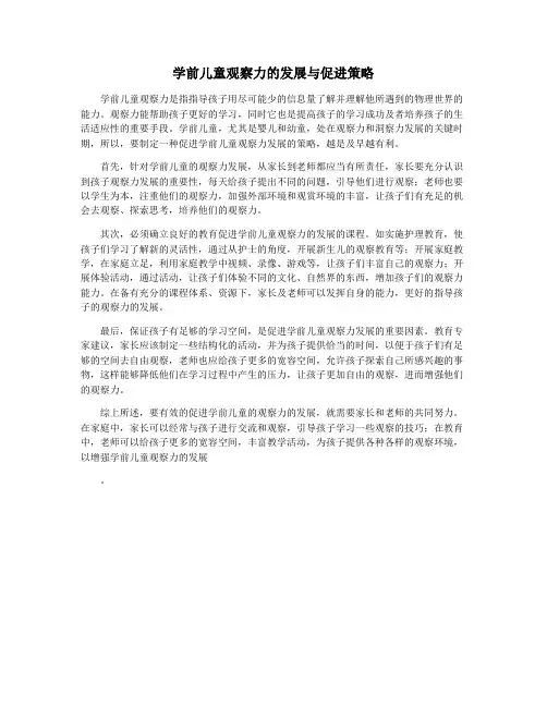 学前儿童观察力的发展与促进策略