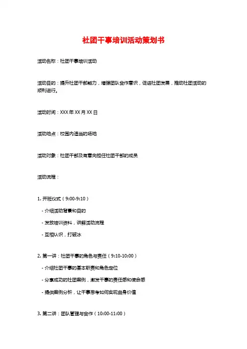 社团干事培训活动策划书 (2)