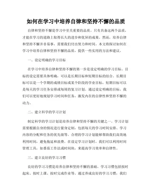 如何在学习中培养自律和坚持不懈的品质