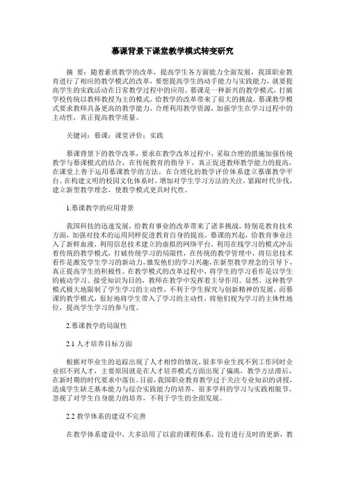 慕课背景下课堂教学模式转变研究