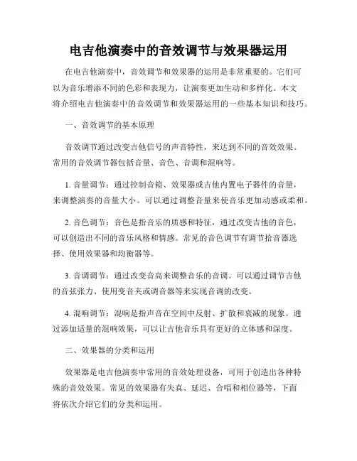 电吉他演奏中的音效调节与效果器运用