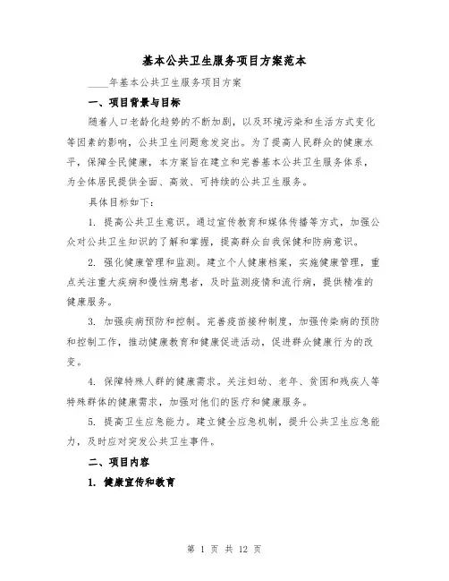 基本公共卫生服务项目方案范本（三篇）