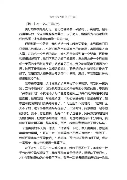 高中作文900字【三篇】_高中记叙文_