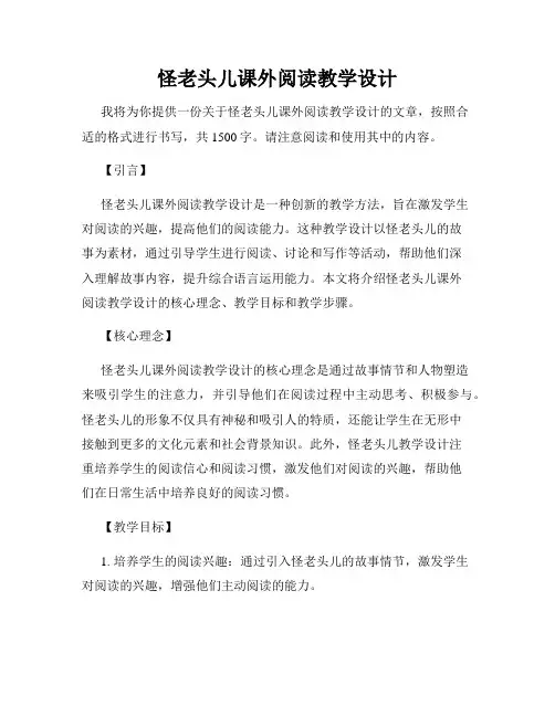 怪老头儿课外阅读教学设计