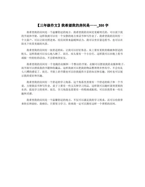 【三年级作文】我希望我的房间是……_350字