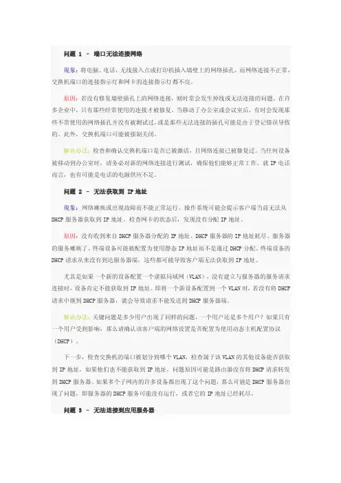 网络管理员常见问题以及解决方案【可编辑】