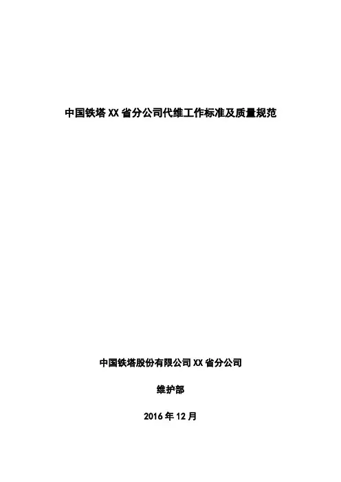 a中国铁塔XX省分公司代维工作标准及质量规范