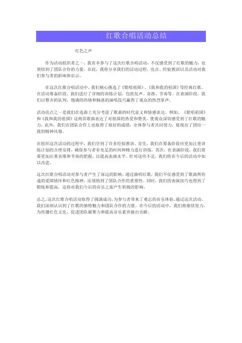 红歌合唱活动总结