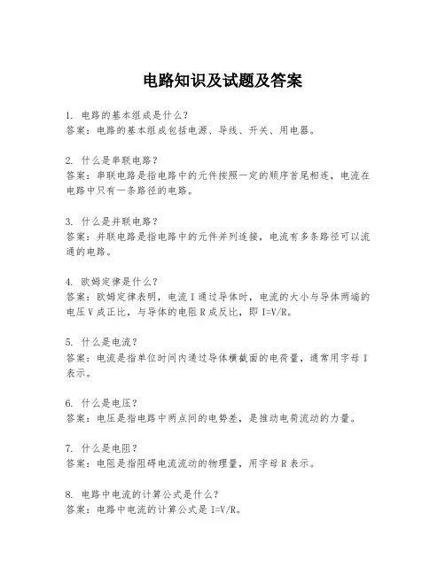 电路知识及试题及答案