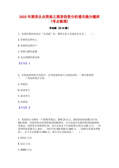 2023年期货从业资格之期货投资分析通关提分题库(考点梳理)