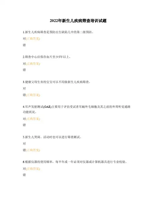 2022年新生儿疾病筛查培训试题