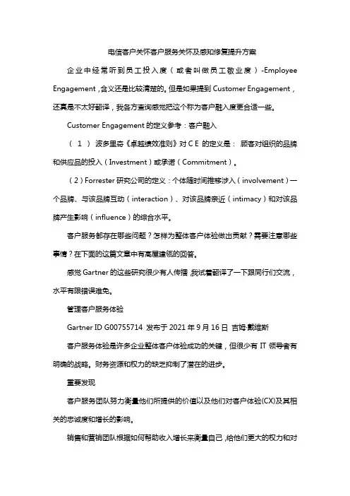电信客户关怀客户服务关怀及感知修复提升方案
