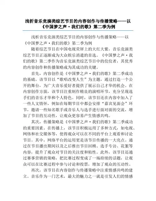 浅析音乐竞演类综艺节目的内容创作与传播策略——以《中国梦之声·我们的歌》第二季为例