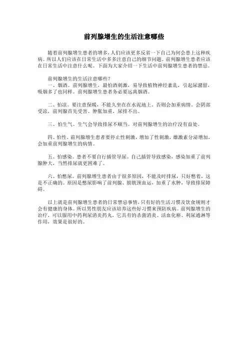 前列腺增生的生活注意哪些