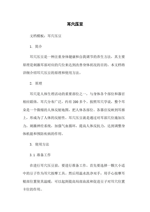 耳穴压豆_精品文档