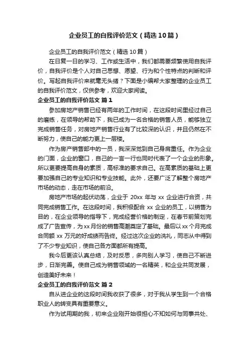 企业员工的自我评价范文（精选10篇）