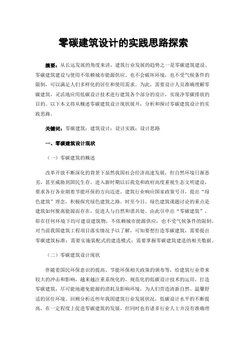 零碳建筑设计的实践思路探索