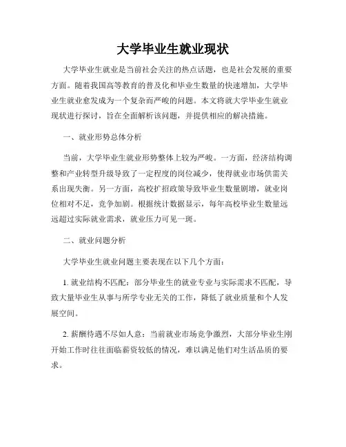 大学毕业生就业现状