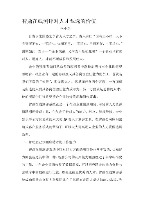 智鼎在线测评对人才甄选的价值