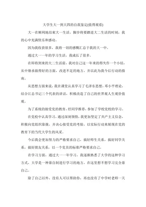 大学生大一到大四的自我鉴定(值得观看)