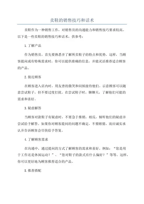 卖鞋的销售技巧和话术