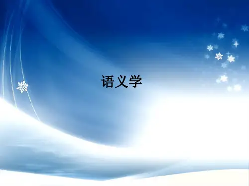 语义学