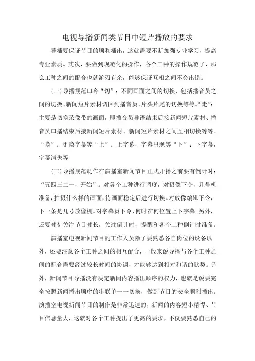 电视导播新闻类节目中短片播放的要求