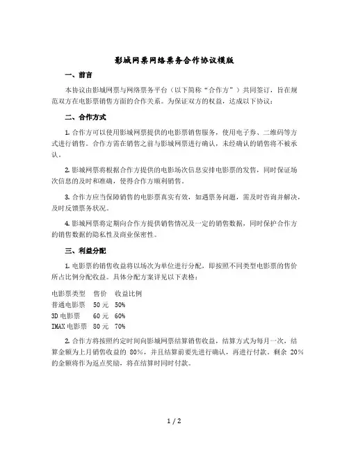 影城网票网络票务合作协议模版