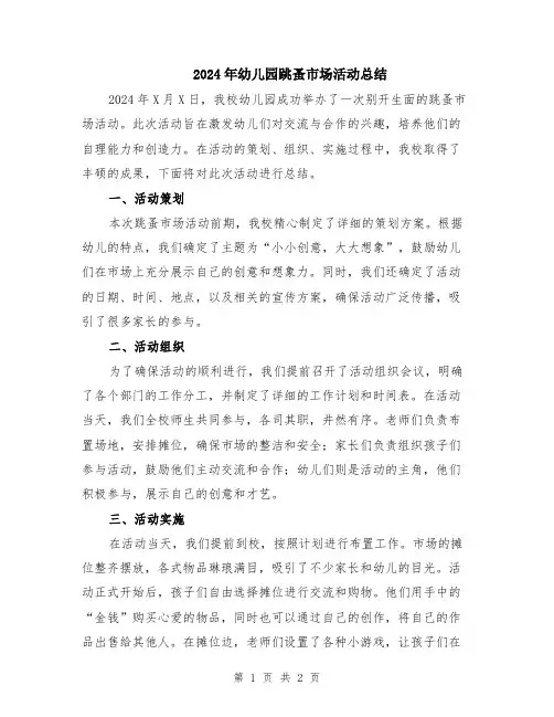 2024年幼儿园跳蚤市场活动总结