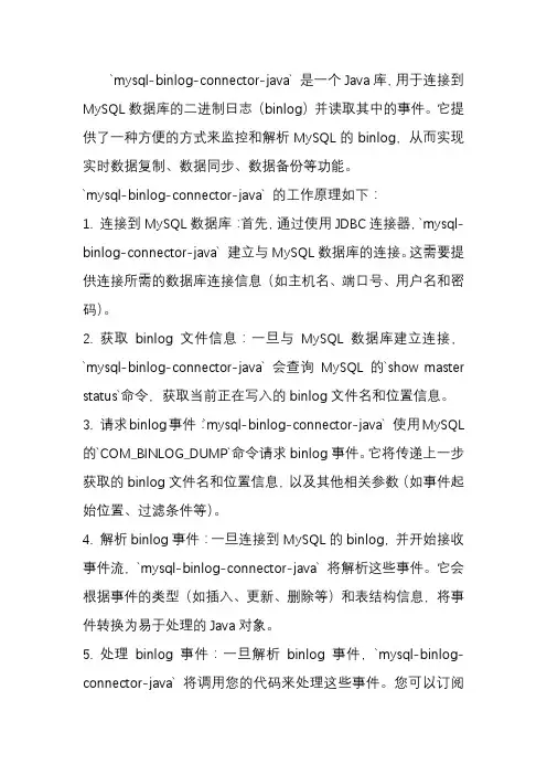 mysql-binlog-connector-java原理