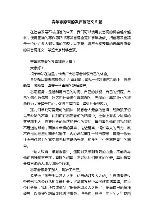青年志愿者的发言稿范文5篇