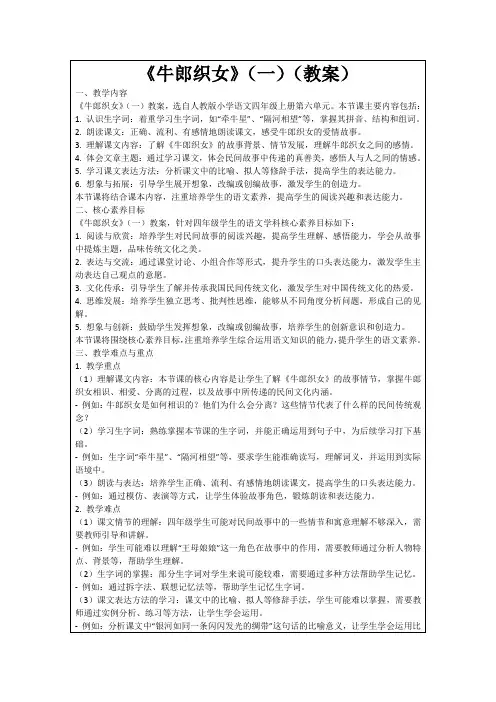 《牛郎织女》(一)(教案)