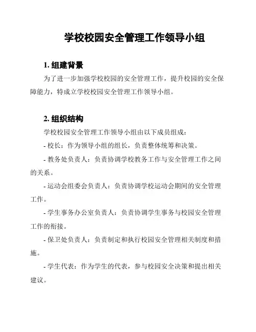 学校校园安全管理工作领导小组