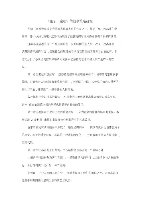 《兔子,跑吧》的叙事策略研究