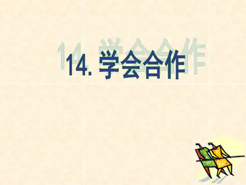 苏教版六年级语文下册《14学会合作》课件