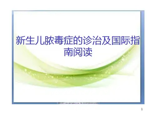 新生儿脓毒血症PPT课件