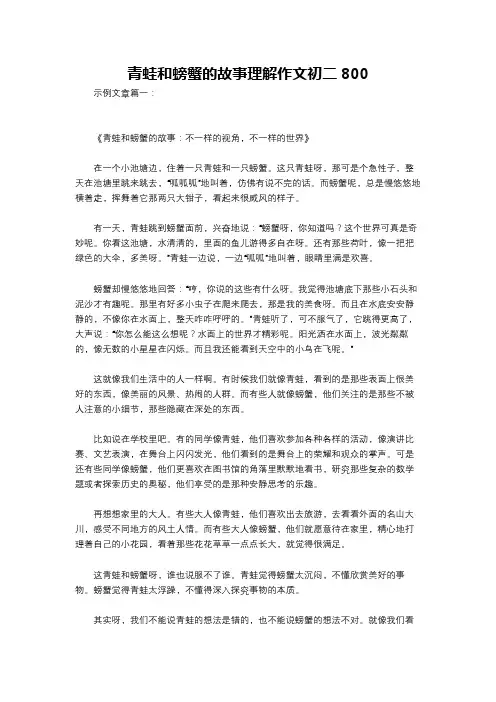 青蛙和螃蟹的故事理解作文初二800