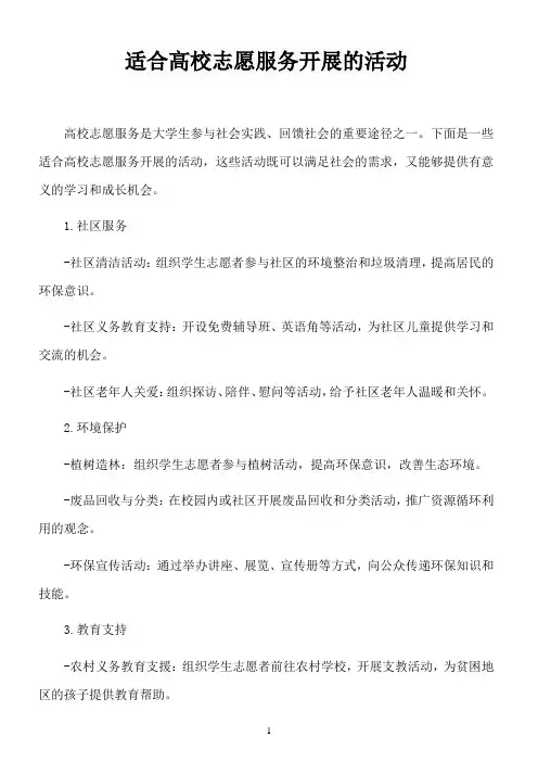 适合高校志愿服务开展的活动
