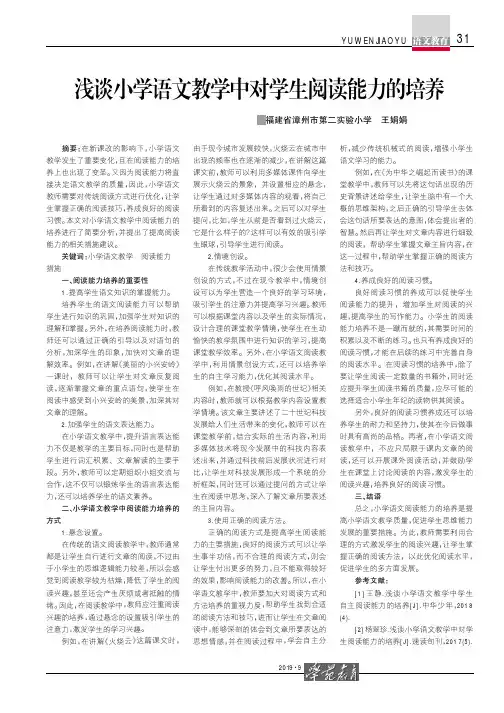 浅谈小学语文教学中对学生阅读能力的培养