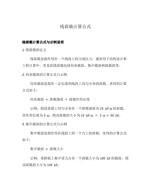 线荷载计算公式
