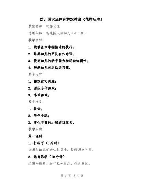 幼儿园大班体育游戏教案《花样玩球》