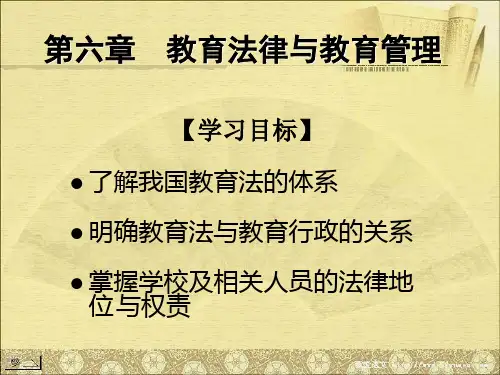 第六章 教育法律与教育管理  《新编教育管理学》课件,华东师范大学,教育经济与管理