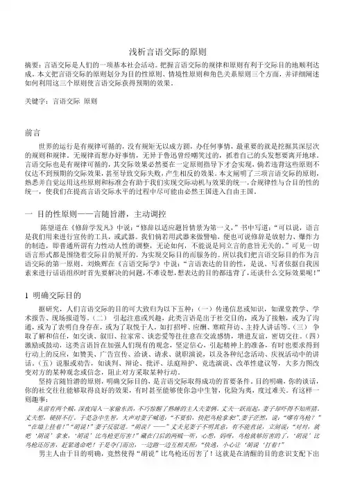 浅析言语交际的原则