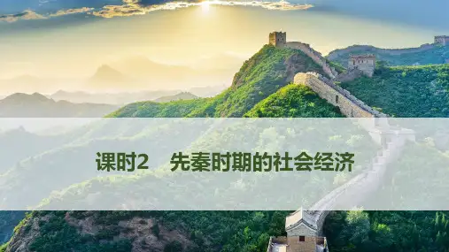 课时2 先秦时期的社会经济