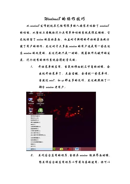 Windos8的操作技巧详解