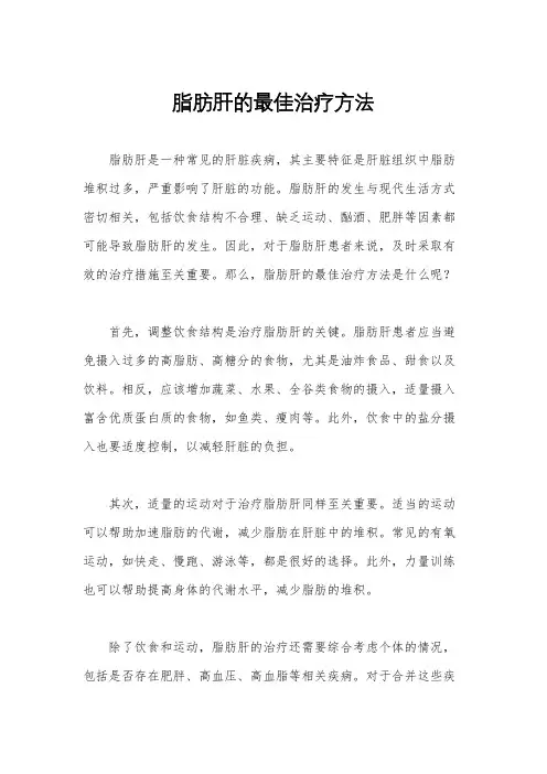 脂肪肝的最佳治疗方法