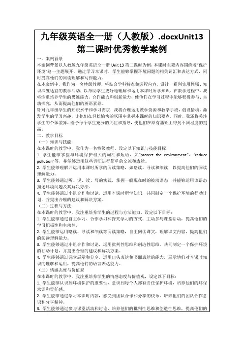 九年级英语全一册(人教版).docxUnit13第二课时优秀教学案例