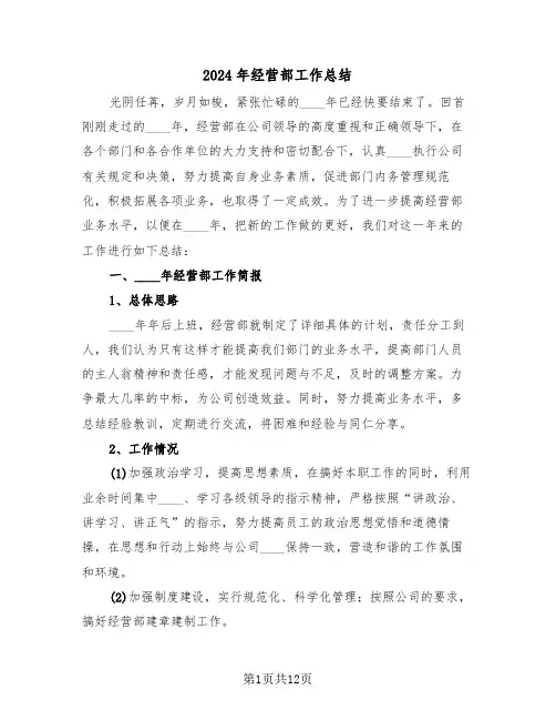 2024年经营部工作总结(五篇)