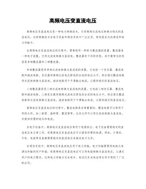 高频电压变直流电压